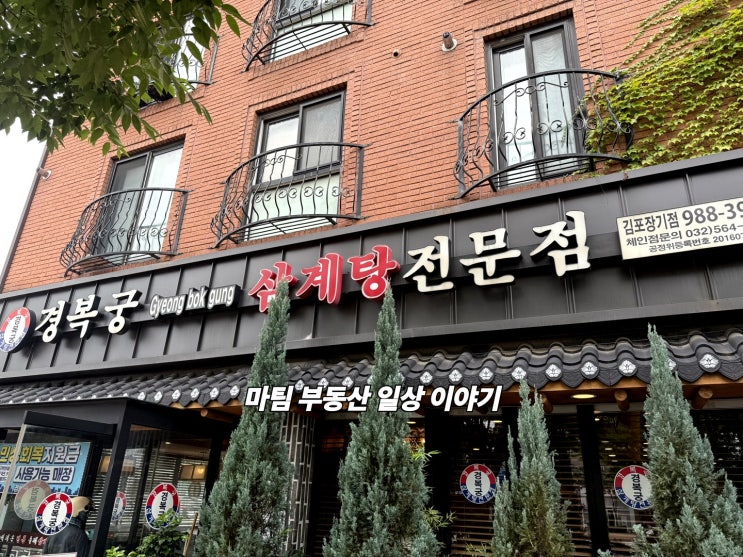  경복궁 삼계탕 김포장기점