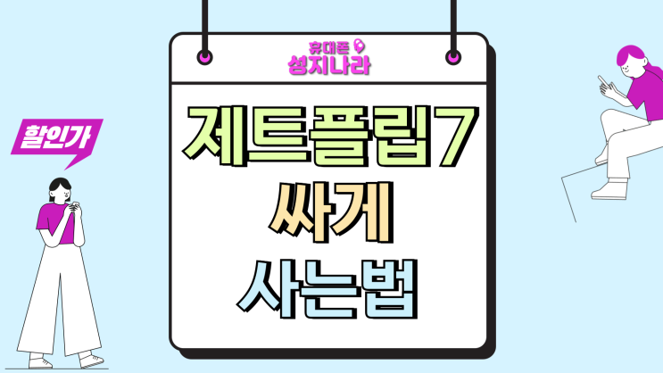  제트플립7 접는 삼성 핸드폰 싸게사는법