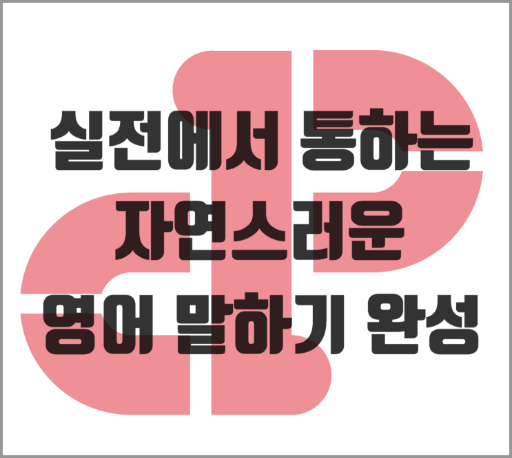  '실전에서 통하는 자연스러운 영어 말하기 완성' 프로그램 [파머스영어 세종 소담동]