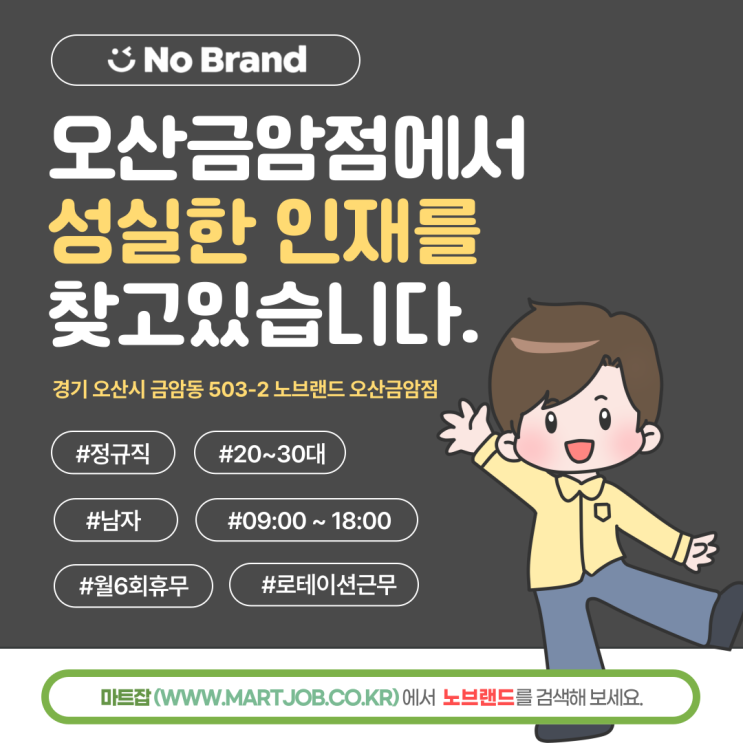  노브랜드 오산금암점 채용 공고