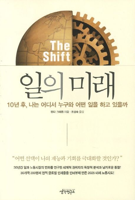  [도서]린다 그래튼 - 일의 미래 (Lynda Gratton - (The)Shift : the future of work is already here/Gratton, Lynda)