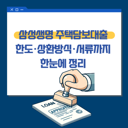삼성생명 주택담보대출 한도·상환방식·서류까지 한눈에 정리