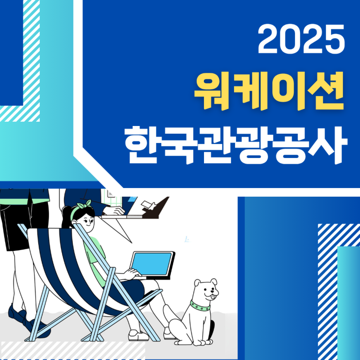 2025 한국관광공사 워케이션 최대 10만원 지원대상, 신청방법