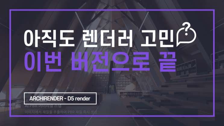  D5 렌더 이제는 선택이 아닌 정답, D5 Render 2.11 업데이트 리뷰