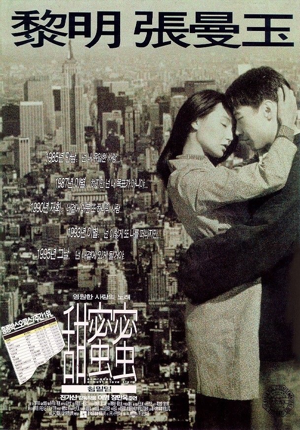  [홍콩 영화 추천] 첨밀밀(1997) - 장만옥과 여명이 만든 클래식 멜로, 달콤쌉싸름한 사랑 이야기