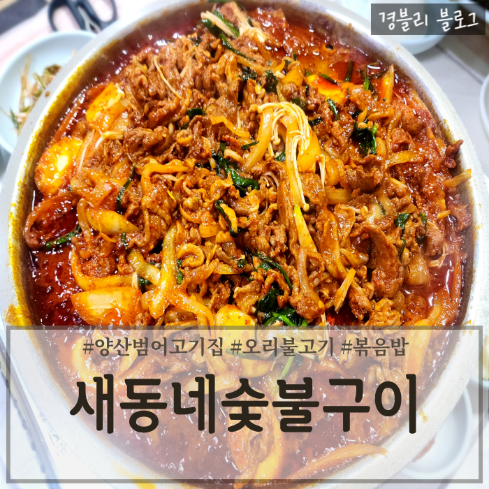  양산맛집 범어오리불고기추천 양산현지인맛집 '새동네숯불구이 양산본점'