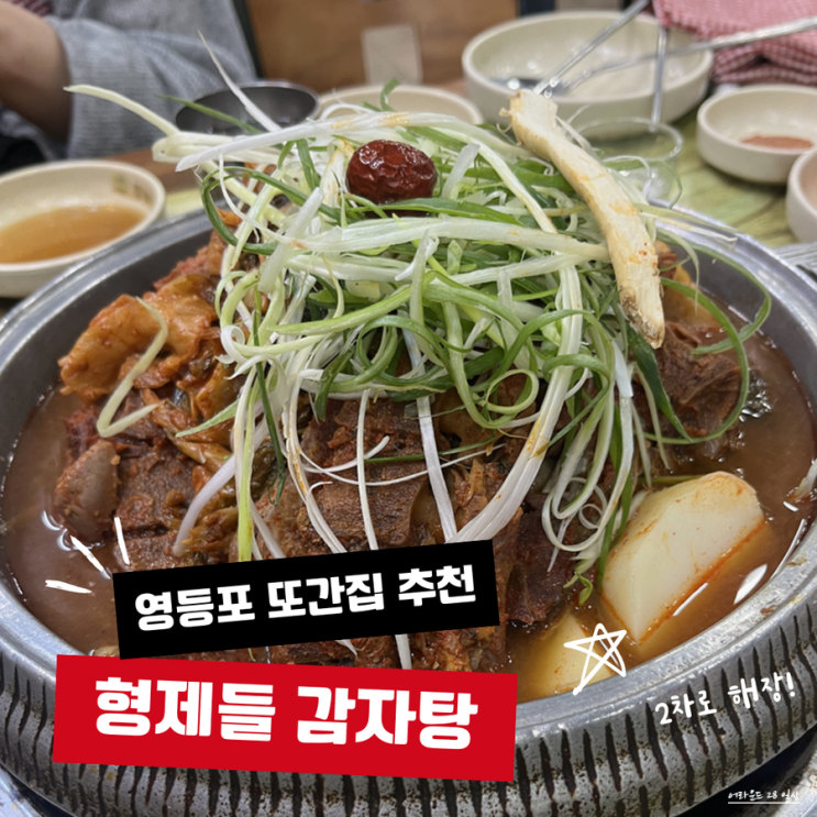  [영등포역맛집] 영등포술집 코스 - 육연사영등포역점, 형제들감자탕