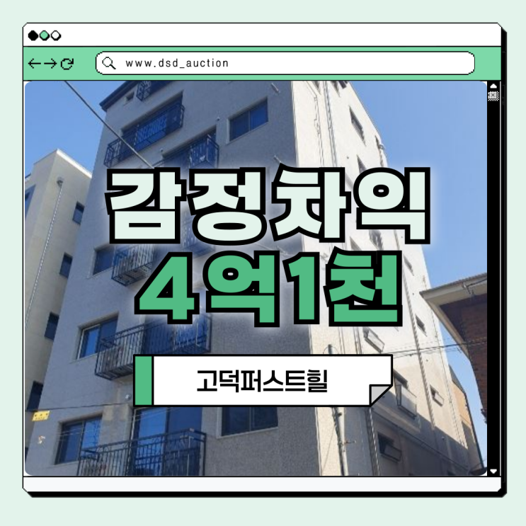  고덕동빌라매매 9호선 연장 앞둔 고덕동, 경매 전략 방법