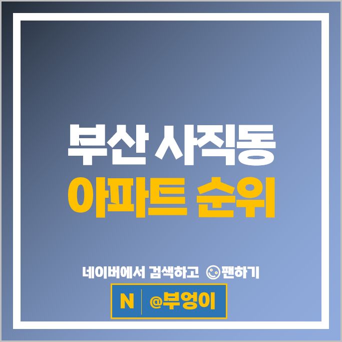 부산 사직동 아파트 매매 순위 사직1차쌍용예가 GS사직자이