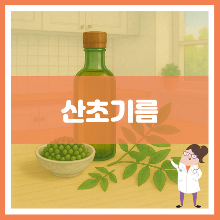  산초기름 효능 부작용 고르는 방법