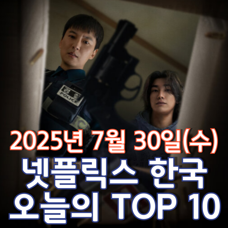  [넷플릭스 한국] 오늘의 TOP 10 - 2025년 7월 30일(수)