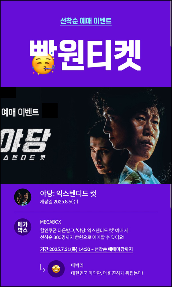  메가박스 빵원티켓 야당: 익스텐디드 컷(0원 800명)선착, 오후 2시~