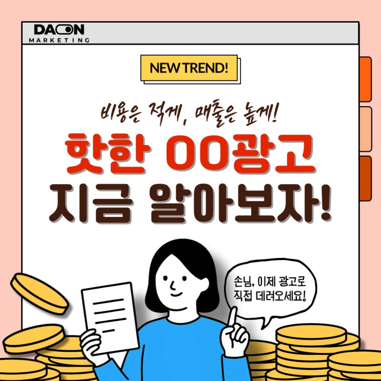  마케팅비용은 적게 매출은 높게, 요새 핫한 00광고 지금 알아보자