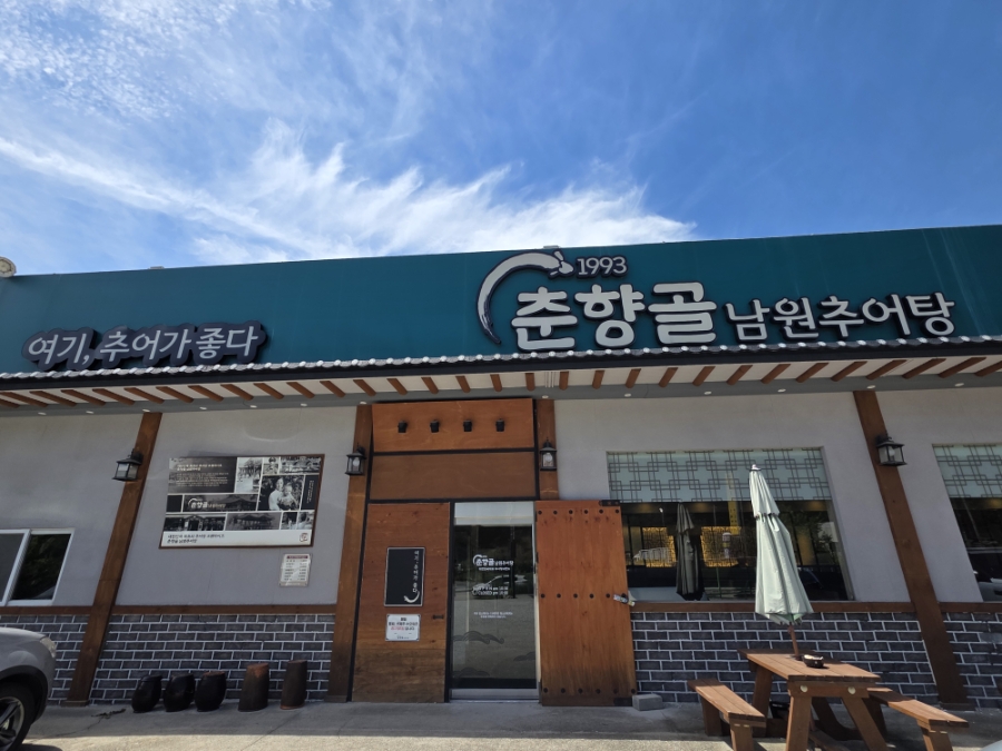 춘향골남원추어탕 청주사천점 사진 1