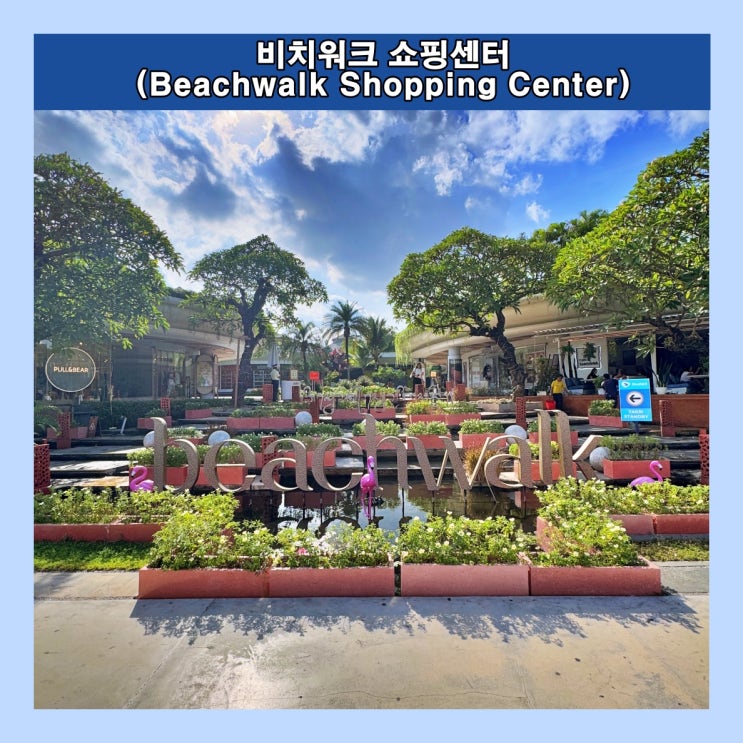  [발리] 쇼핑과 식사, 여가를 한 번에 즐길 수 있는 곳 '비치워크 쇼핑센터 (Beachwalk Shopping Center)'