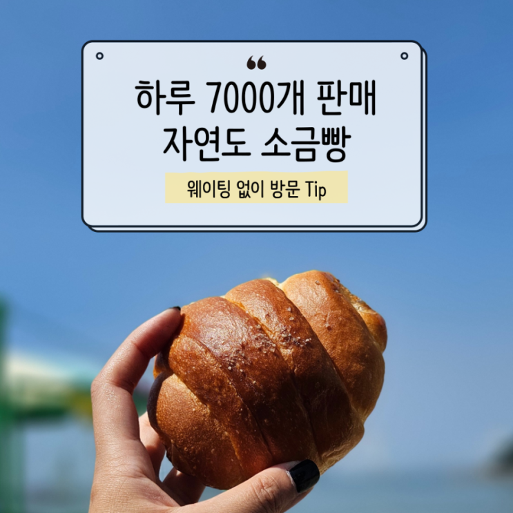  자연도 소금빵 영종도, 웨이팅 없이 갓나온 빵 산 시간