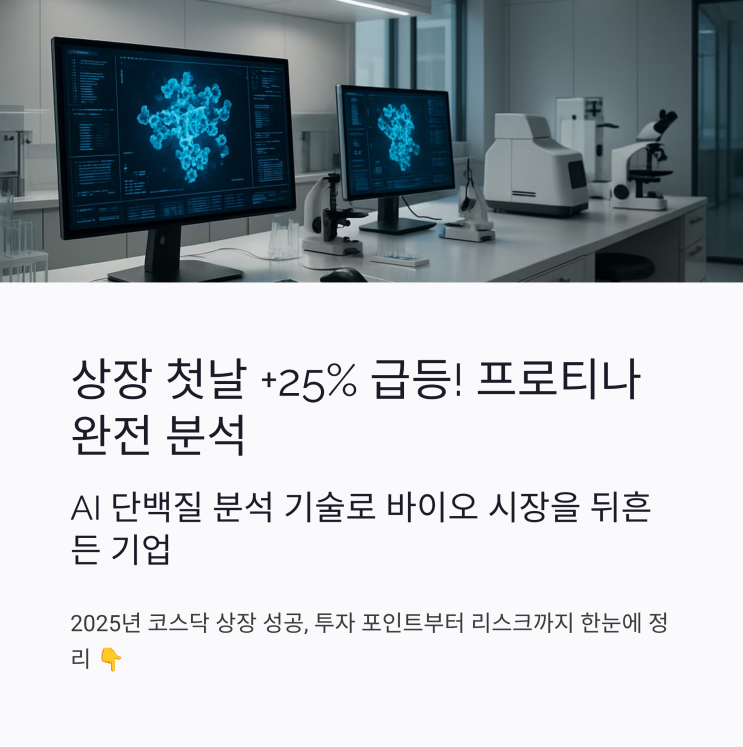  상장 첫날 +25% 급등한 ‘프로티나’…AI 단백질 분석 기술, 진짜 대박일까?