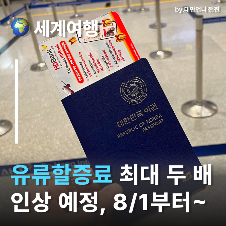  항공편 유류할증료 인상! 최대 두 배 까지 8월부터 인상 예정