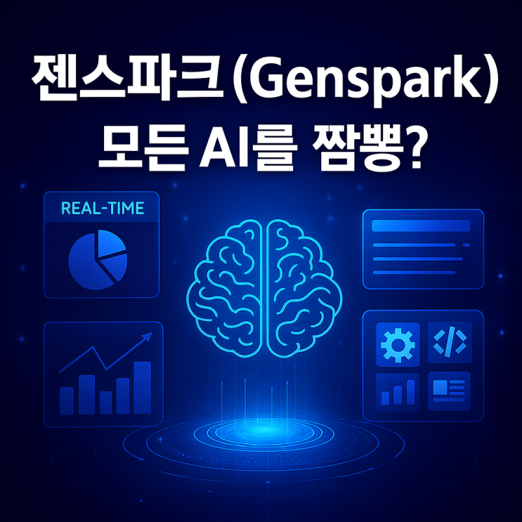  젠스파크(Genspark), 모든 AI를 짬뽕? + 퍼플렉시티와 비교