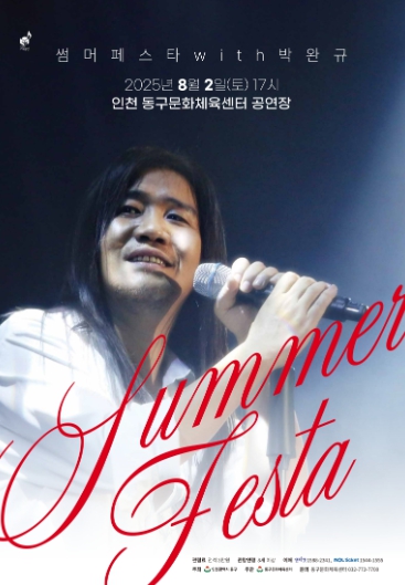 인천 동구문화체육센터, '2025 SUMMER FESTA with 박완규' 공연 개최