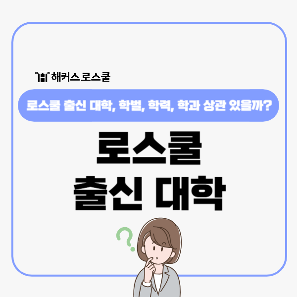  로스쿨 출신 대학 학벌 학력 학과, 지원 시 상관 있을까?