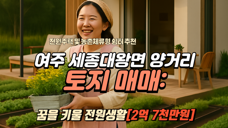   여주 세종대왕면 양거리리 토지 매매: 꿈을 키울 전원생활, 투자 가치까지!  (2억 7천만원)
