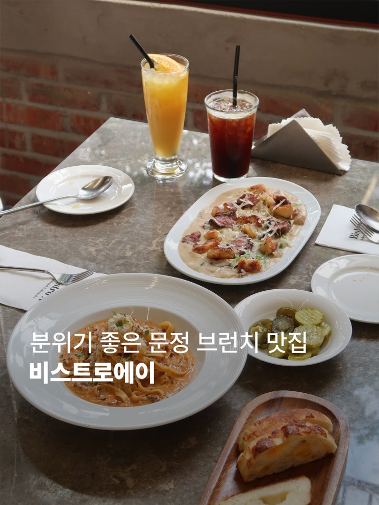  문정역맛집 브런치 맛집 I 비스트로에이 I 주차