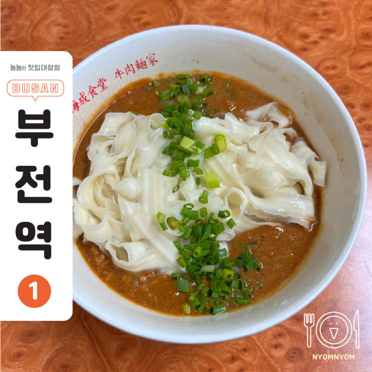  부산 부전역 맛집 융캉찌에, 대만 여행 온 듯한 미슐랭 선정 맛집