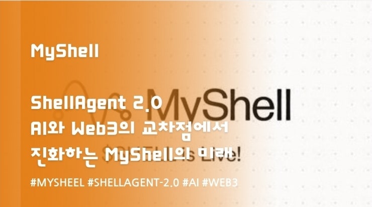  ShellAgent 2.0 AI와 Web3의 교차점에서 진화하는 MyShell의 미래