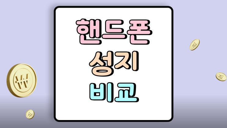  핸드폰 성지 비교 진짜 가짜 속지 않는법