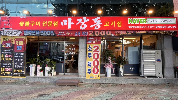  대명동 맛집 추천! 숯불향 가득한 마장동고기집 솔직 리뷰