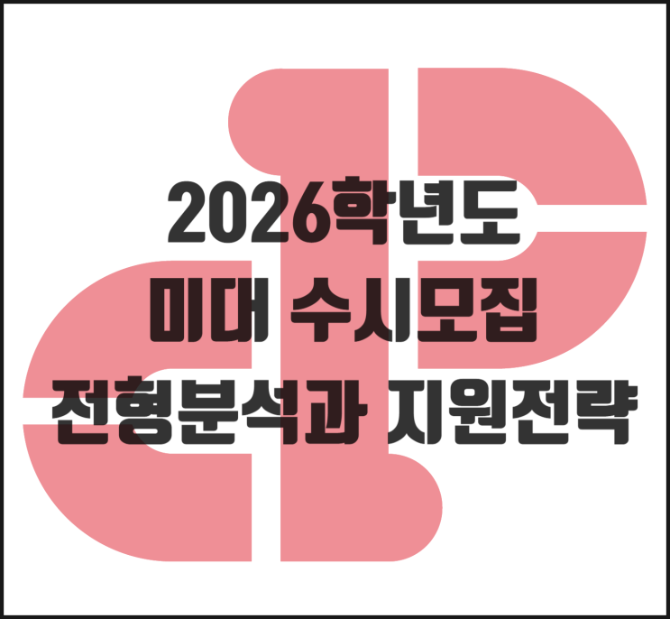  [2026학년도] 미대 수시모집 전형 분석과 지원전략