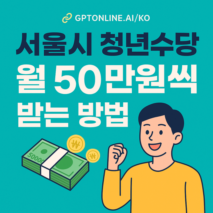  서울시 청년수당 월 50만원씩 받는 방법은 (지원대상, 자격, 참여제외 대상, 신청 방법 및 절차까지)