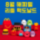 8월 리틀 맥도날드 해피밀, 기대가 되는 이유!