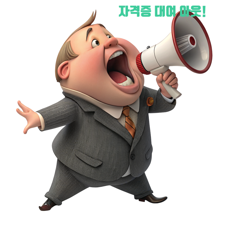  자격증 대여, 순간의 선택이 커리어 전체를 무너뜨립니다