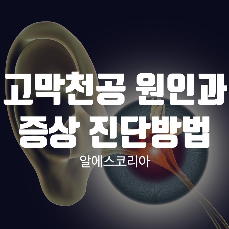 고막천공 증상과 진단 방법 총정리! 언제 이비인후과를 가야 할까?