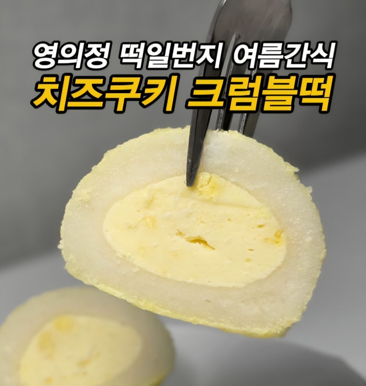  여름간식 아이스크림떡 냉동떡 추천 영의정 떡일번지 치즈쿠키 크럼블떡