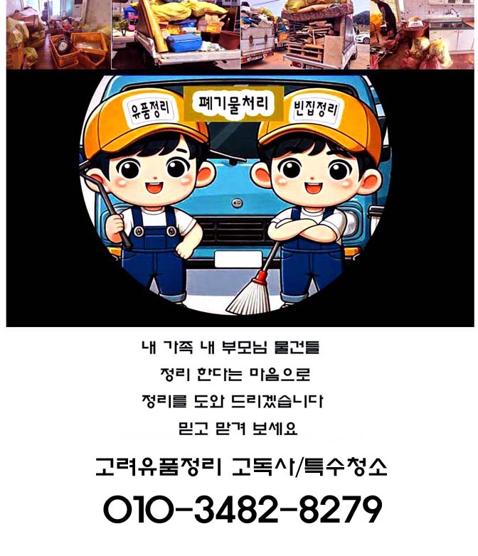  포항 도심 유품정리 및 고독사 특수청소 고민 해결