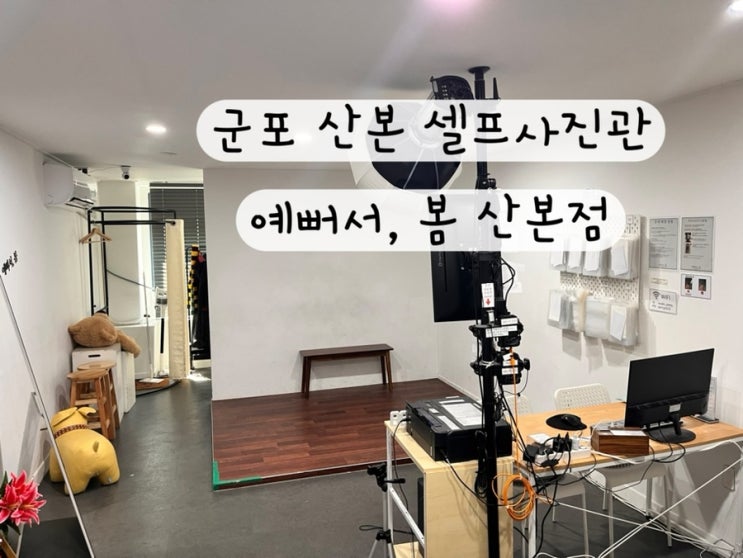  [군포] 신생아 100일 사진 산본셀프스튜디오 예뻐서, 봄 산본점 예약링크