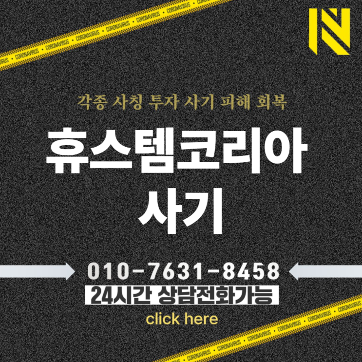 <b>휴스템코리아</b> <b>사기</b> 불법<b>다단계</b> 폰지구조 사칭의 피해
