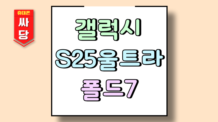  갤럭시 S25 울트라 폴드7 지원금 할인가 비교