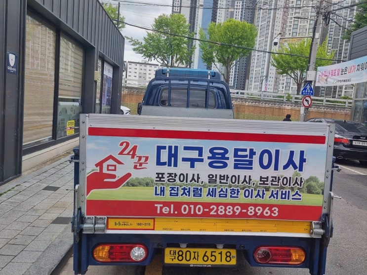  [대구 용달이사] 신뢰할 수 있는 서비스를 이용해 이사를 완벽하게!