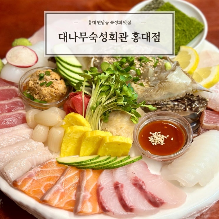  [대나무숙성회관 홍대점] 홍대 연남동 숙성회 맛집 추천