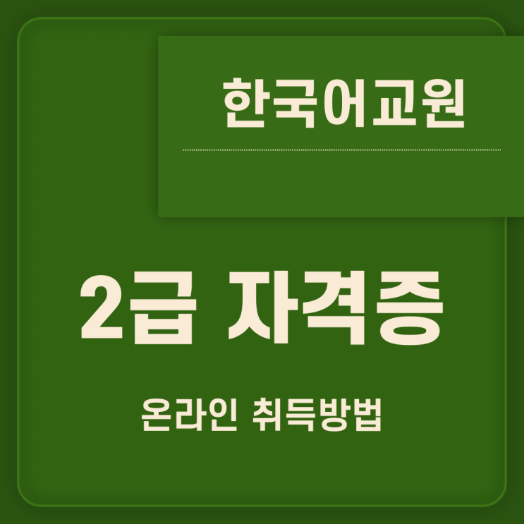  한국어교원자격증2급 온라인 취득방법 준비 꿀팁