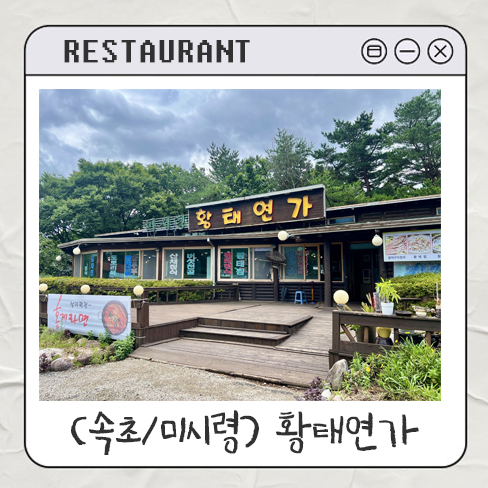 미시령황태연가 사진 1