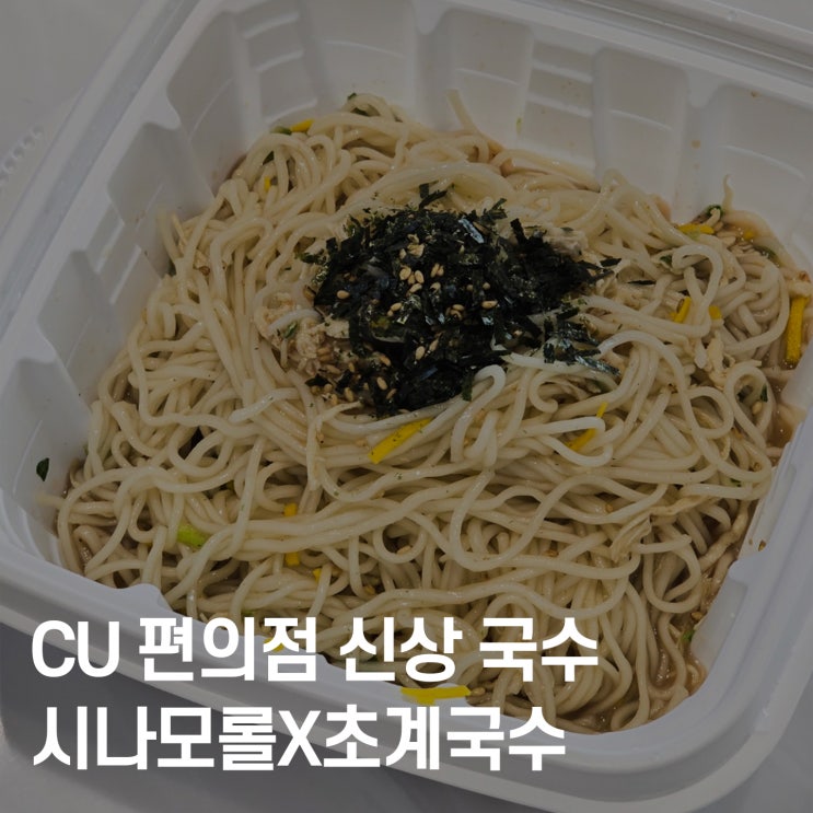  CU 시나모롤 초계국수 후기 – 캐릭터+시원함 둘 다 잡았다!