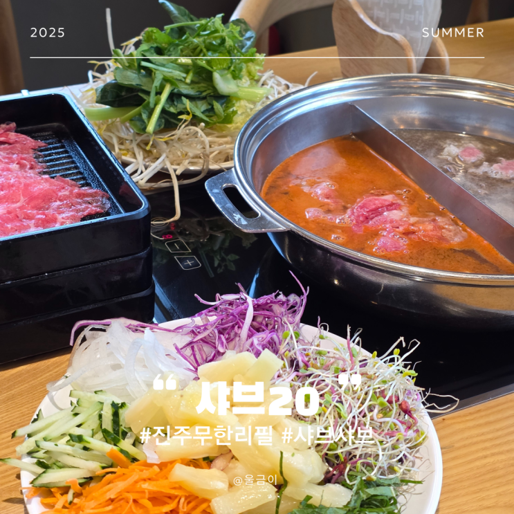  진주 고기와 야채 무한리필 가성비 좋은 평거동 주말 추천 맛집 샤브20