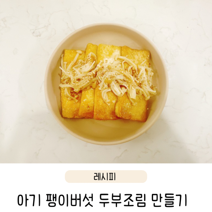  유아식 반찬 추천 팽이버섯 아기 간장 두부조림 만들기