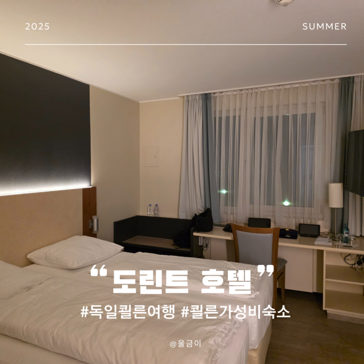  유럽 독일 여행 쾰른 도심 근방 조식있는 가성비 2인 숙소 도린트 호텔