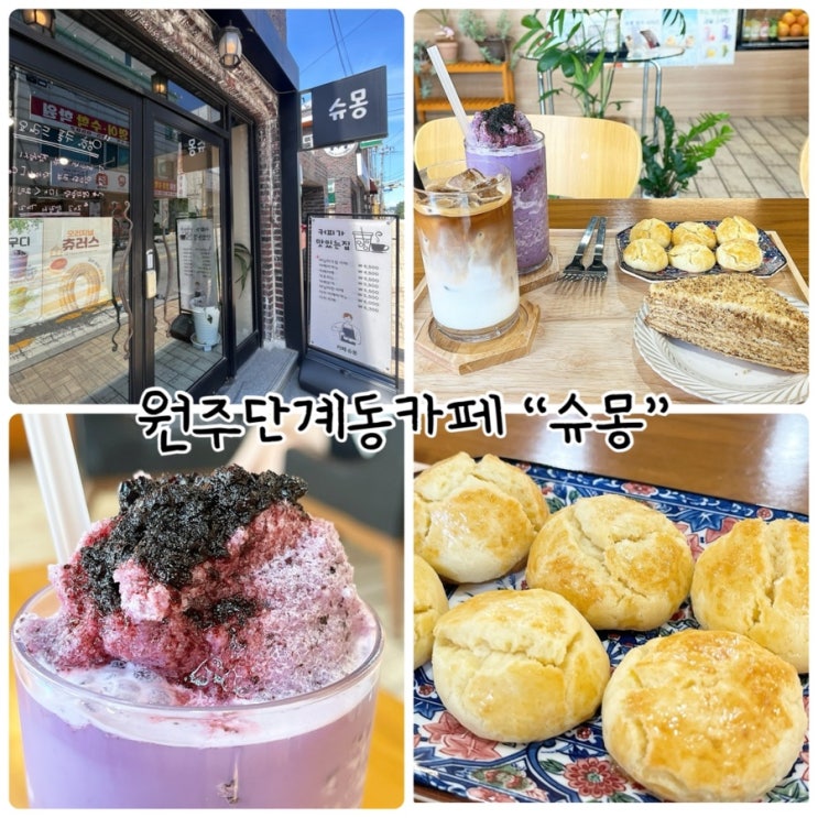 원주 단계동 카페 "슈몽" 좋은원두를 사용하는카페